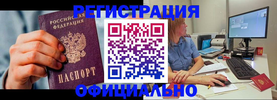 купить прописку в Черногорске